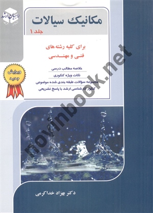 مکانیک سیالات جلد 1برای کلیه رشته های فنی و مهندسی بهزاد خداکرمی انتشارات آزاده
